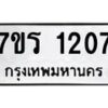 รับจัดหาทะเบียน 1207 หมวดใหม่ 7ขร 1207 ทะเบียนมงคล ผลรวมดี 23 - T6905 - 7ขร