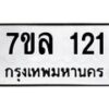 รับจัดหาทะเบียนรถ 121 หมวดใหม่ 7ขล 121 ผลรวมดี 19 – BA0401-7ขล