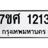 รับจัดหาทะเบียน 1213 หมวดใหม่ 7ขศ  1213 ทะเบียนมงคล ผลรวมดี 23 – NU0530 -7ขศ