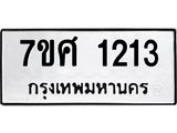 รับจัดหาทะเบียน 1213 หมวดใหม่ 7ขศ  1213 ทะเบียนมงคล ผลรวมดี 23 – NU0530 -7ขศ