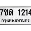 รับจัดหาทะเบียนรถ 1214 หมวดใหม่ 7ขล 1214 ผลรวมดี 23  – BA0401-7ขล