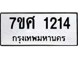 รับจัดหาทะเบียน 1214 หมวดใหม่ 7ขศ  1214 ทะเบียนมงคล ผลรวมดี 24 – NU0530 -7ขศ