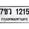 รับจัดหาทะเบียน 1215 หมวดใหม่ 7ขว 1215 ทะเบียนมงคล ผลรวมดี 24	 - M0501-7ขว