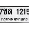 รับจัดหาทะเบียนรถ 1215 หมวดใหม่ 7ขล 1215 ผลรวมดี 24 – BA0401-7ขล