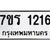 รับจัดหาทะเบียน 1216 หมวดใหม่ 7ขร 1216 ทะเบียนมงคล ผลรวมดี 23 - T6905 - 7ขร