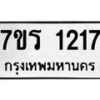 รับจัดหาทะเบียน 1217 หมวดใหม่ 7ขร 1217 ทะเบียนมงคล ผลรวมดี 24 - T6905 - 7ขร