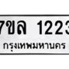 ิรับจัดหาทะเบียนรถ 1223 หมวดใหม่ 7ขล 1223 ผลรวมดี 23  – BA0401-7ขล