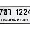 รับจัดหาทะเบียน 1224 หมวดใหม่ 7ขว 1224 ทะเบียนมงคล ผลรวมดี 24	 - M0501-7ขว