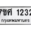 รับจัดหาทะเบียน 1232 หมวดใหม่ 7ขศ 1232 ทะเบียนมงคล ผลรวมดี 24 – NU0530 -7ขศ