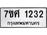 รับจัดหาทะเบียน 1232 หมวดใหม่ 7ขศ 1232 ทะเบียนมงคล ผลรวมดี 24 – NU0530 -7ขศ