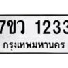 รับจัดหาทะเบียน 1233 หมวดใหม่ 7ขว 1233 ทะเบียนมงคล ผลรวมดี 24	 - M0501-7ขว