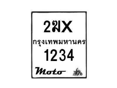 รับจองทะเบียนรถ 1234 มอเตอร์ไซค์ 2ฆx 1234 – หมวดใหม่สวยถูกใจ–B6903–2ฆx