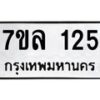 รับจัดหาทะเบียนรถ 125 หมวดใหม่ 7ขล 125 ผลรวมดี 23  – BA0401-7ขล