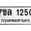 รับจัดหาทะเบียนรถ 1250 หมวดใหม่ 7ขล 1250 ผลรวมดี 23 -B0401-7ขล