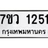 รับจัดหาทะเบียน 1251 หมวดใหม่ 7ขว 1251 ทะเบียนมงคล ผลรวมดี 24	 - M0501-7ขว
