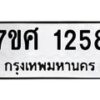 รับจัดหาทะเบียน 1258 หมวดใหม่ 7ขศ 1258 ทะเบียนมงคล ผลรวมดี 32 – NU0530 -7ขศ