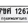 รับจัดหาทะเบียน 1267 หมวดใหม่ 7ขศ 1267 ทะเบียนมงคล ผลรวมดี 32 – NU0530 -7ขศ