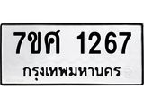 รับจัดหาทะเบียน 1267 หมวดใหม่ 7ขศ 1267 ทะเบียนมงคล ผลรวมดี 32 – NU0530 -7ขศ