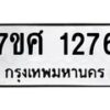 รับจัดหาทะเบียน 1276 หมวดใหม่ 7ขศ 1276 ทะเบียนมงคล ผลรวมดี 32 – NU0530 -7ขศ