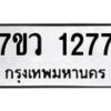 รับจัดหาทะเบียน 1277 หมวดใหม่ 7ขว 1277 ทะเบียนมงคล ผลรวมดี 32	 - M0501-7ขว