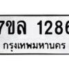รับจัดหาทะเบียนรถ 1286 หมวดใหม่ 7ขล 1286 ผลรวมดี 32 -B0501-7ขล