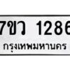 รับจัดหาทะเบียน 1286 หมวดใหม่ 7ขว 1286 ทะเบียนมงคล ผลรวมดี 32	 - M0501-7ขว