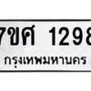 รับจัดหาทะเบียน 1298 หมวดใหม่ 7ขศ 1298 ทะเบียนมงคล ผลรวมดี 36 – NU0530 -7ขศ