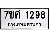 รับจัดหาทะเบียน 1298 หมวดใหม่ 7ขศ 1298 ทะเบียนมงคล ผลรวมดี 36 – NU0530 -7ขศ