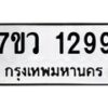 รับจัดหาทะเบียน 1299 หมวดใหม่ 7ขว 1299 ทะเบียนมงคล ผลรวมดี 36	 - M0501-7ขว