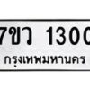 รับจัดหาทะเบียน 1300 หมวดใหม่ 7ขว 1300 ทะเบียนมงคล ผลรวมดี 19	 - M0501-7ขว