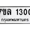 รับจัดหาทะเบียนรถ 1300 หมวดใหม่ 7ขล 1300 ผลรวมดี 19 -B0501-7ขล