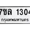 รับจัดหาทะเบียนรถ 1304 หมวดใหม่ 7ขล 1304 ผลรวมดี 23 -B0501-7ขล