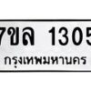 รับจัดหาทะเบียนรถ 1305 หมวดใหม่ 7ขล 1305 ผลรวมดี 24 -B0501-7ขล