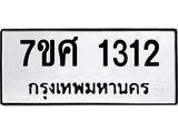 รับจัดหาทะเบียน 1312 หมวดใหม่ 7ขศ 1312 ทะเบียนมงคล ผลรวมดี 23 – NU0530 -7ขศ