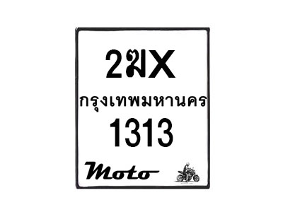 รับจองทะเบียนรถ 1313 มอเตอร์ไซค์ 2ฆx 1313 – หมวดใหม่สวยถูกใจ –B6903–2ฆx