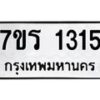 รับจัดหาทะเบียน 1315 หมวดใหม่ 7ขร 1315 ทะเบียนมงคล ผลรวมดี 23 - T6905 - 7ขร