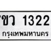 รับจัดหาทะเบียน 1322 หมวดใหม่ 7ขว 1322 ทะเบียนมงคล ผลรวมดี 23	 - M0501-7ขว