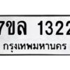 รับจัดหาทะเบียนรถ 1322 หมวดใหม่ 7ขล 1322 ผลรวมดี 23 -B0501-7ขล