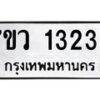 รับจัดหาทะเบียน 1323 หมวดใหม่ 7ขว 1323 ทะเบียนมงคล ผลรวมดี 24	 - M0501-7ขว