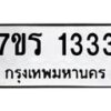 รับจัดหาทะเบียน 1333 หมวดใหม่ 7ขร 1333 ทะเบียนมงคล ผลรวมดี 23 - T6905 - 7ขร