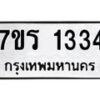 รับจัดหาทะเบียน 1334 หมวดใหม่ 7ขร 1334 ทะเบียนมงคล ผลรวมดี 24 - T6905 - 7ขร