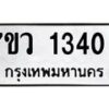 รับจัดหาทะเบียน 1340 หมวดใหม่ 7ขว 1340 ทะเบียนมงคล ผลรวมดี 23	 - M0501-7ขว