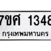 รับจัดหาทะเบียน 1348 หมวดใหม่ 7ขศ 1348 ทะเบียนมงคล ผลรวมดี 32 – NU0530 -7ขศ