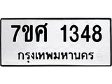 รับจัดหาทะเบียน 1348 หมวดใหม่ 7ขศ 1348 ทะเบียนมงคล ผลรวมดี 32 – NU0530 -7ขศ