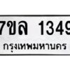 รับจัดหาทะเบียนรถ 1349 หมวดใหม่ 7ขล 1349 ผลรวมดี 32 -B0501-7ขล