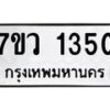 รับจัดหาทะเบียน 1350 หมวดใหม่ 7ขว 1350 ทะเบียนมงคล ผลรวมดี 24	 - M0501-7ขว