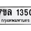 รับจัดหาทะเบียนรถ 1350 หมวดใหม่ 7ขล 1350 ผลรวมดี 24 -B0501-7ขล