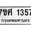 รับจัดหาทะเบียน 1357 หมวดใหม่ 7ขศ 1357 ทะเบียนมงคล ผลรวมดี 32 – NU0530 -7ขศ