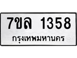 รับจัดหาทะเบียนรถ 1358 หมวดใหม่ 7ขล 1358 ผลรวมดี 32 -B0501-7ขล