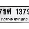 รับจัดหาทะเบียน 1379 หมวดใหม่ 7ขศ 1379 ทะเบียนมงคล ผลรวมดี 36 – NU0530 -7ขศ